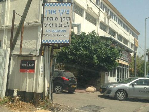 Tziki Oren. صورة 2
