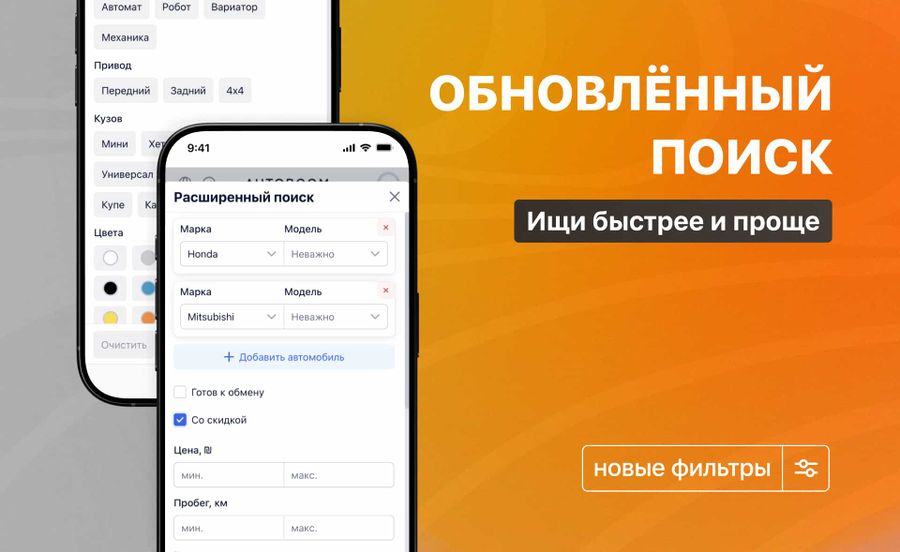 Обновлённый поиск и новые возможности для ваших объявлений