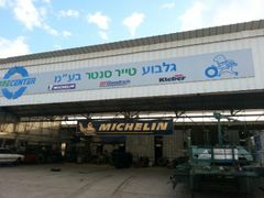 Gilboa Tire Center، صورة 1
