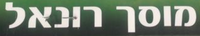 מוסך רונאל, תמונה