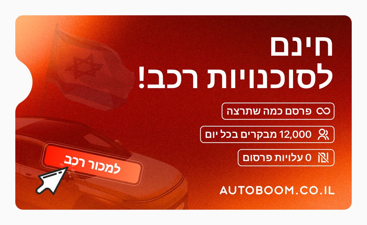 לסוכנויות רכב בישראל: פרסמו מודעות בחינם!