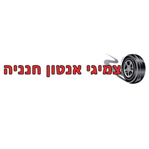 Anton Hanania Tires, Yafo, logo