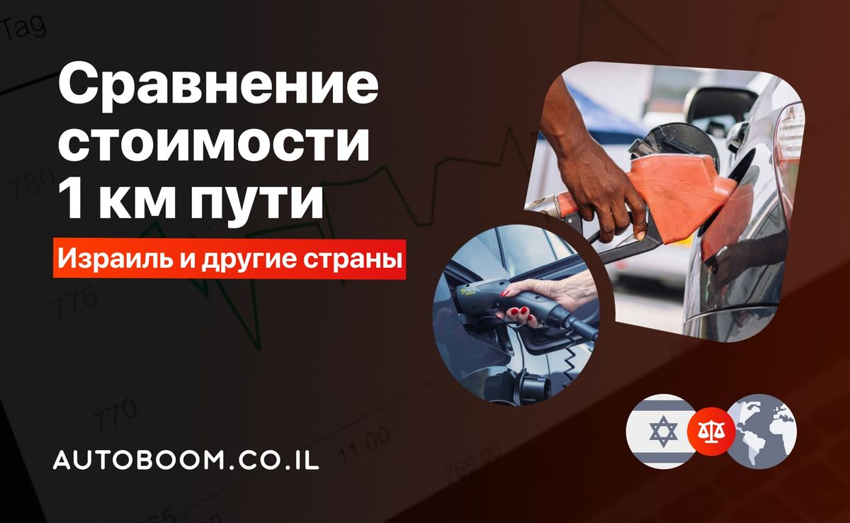 Стоимость 1 км пути автомобиля: бензин и электричество