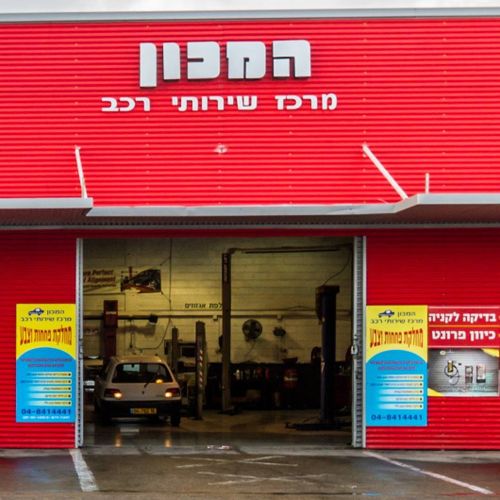 Garage Ha'Mahon. صورة 1