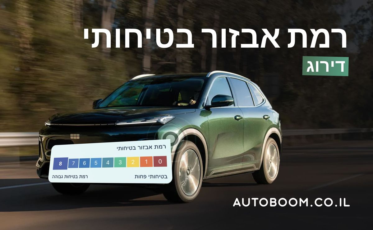 רמת אבזור בטיחותי