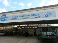 Gilboa Tire Center، صورة