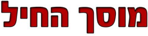Гараж Ха-Хаиль, логотип