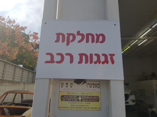מוסך התעשייה בע"מ. תמונה 1