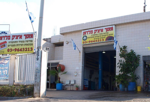 Garage Itzik Feldman. صورة 1