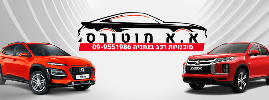 A.A.Motors, Netanya - showroom: service prices, contacts, business hours, and location map — autoboom.co.il
