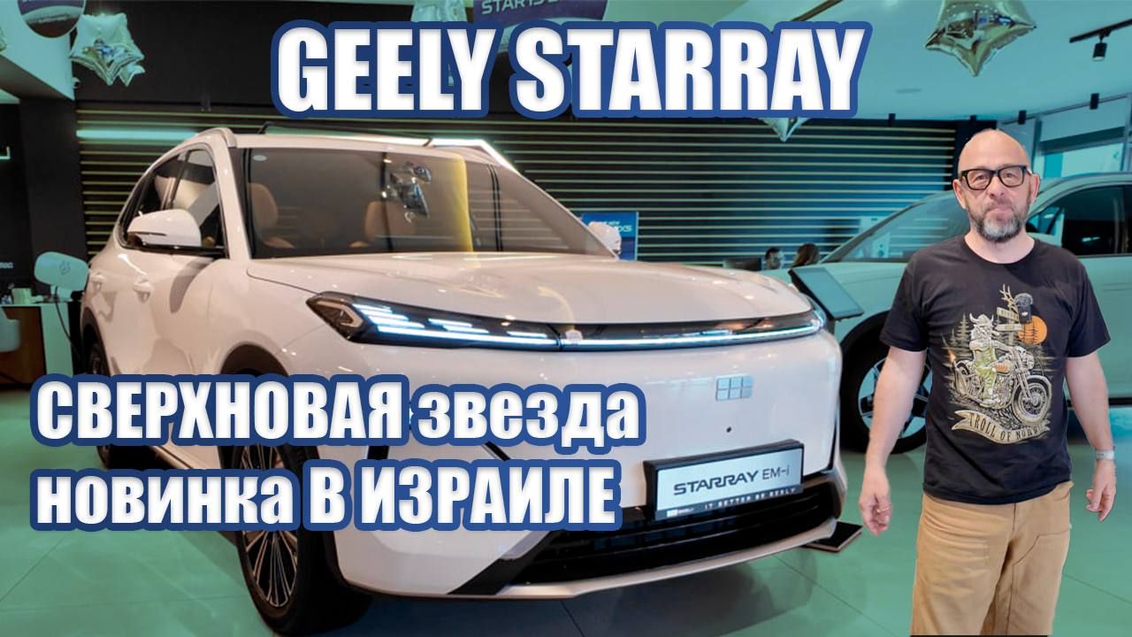 Тест-драйв GEELY Starray EM-i New 2026