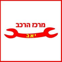 מרכז הרכב יאב, תמונה