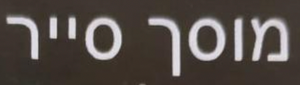 Сайар, логотип
