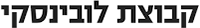 לובינסקי ראשון לציון, לוגו