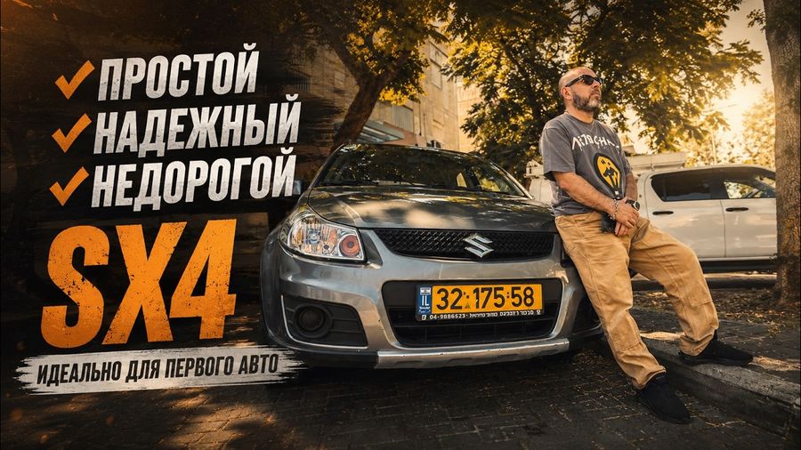 Suzuki SX4 - простой, надежный и недорогой!
