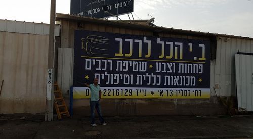 B.Y. Hacol le'Rehev, Kiryat Gat. صورة 1