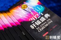 Xuanyuan Award 2024