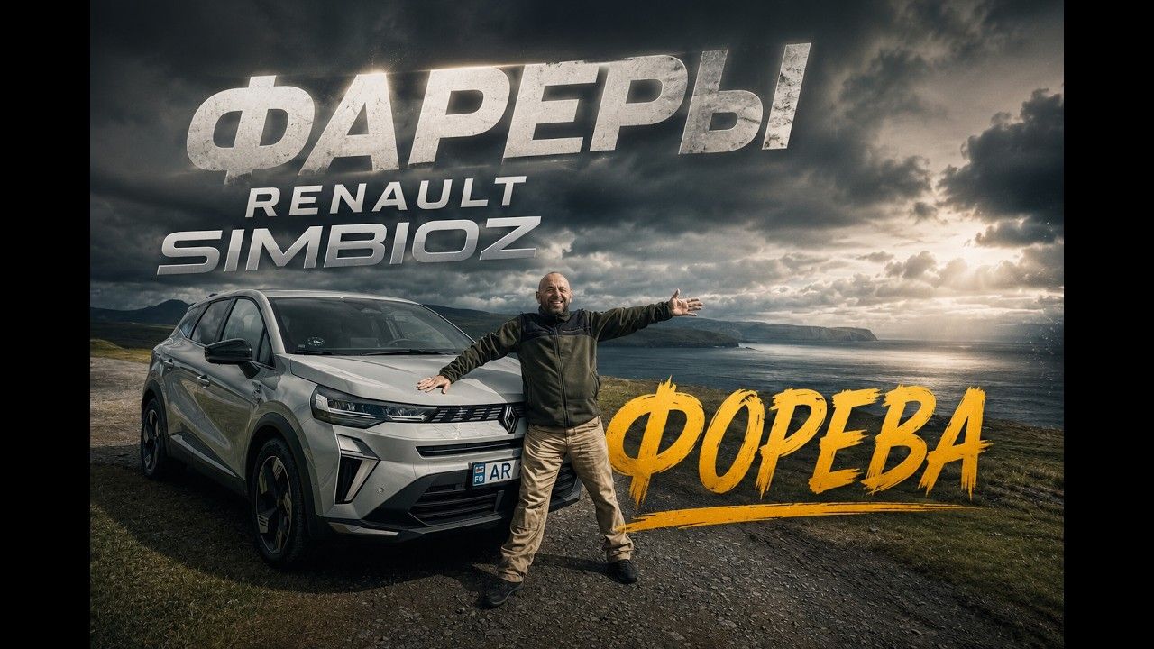 Путешествие по Фарерским островам на Renault Simbioz