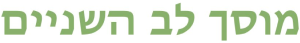 Lev Hashnaim Garage، الشعار