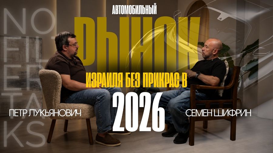 Автомобильный рынок Израиля без прикрас в 2026 году