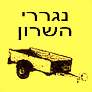 Ha'Sharon Trailers، الشعار