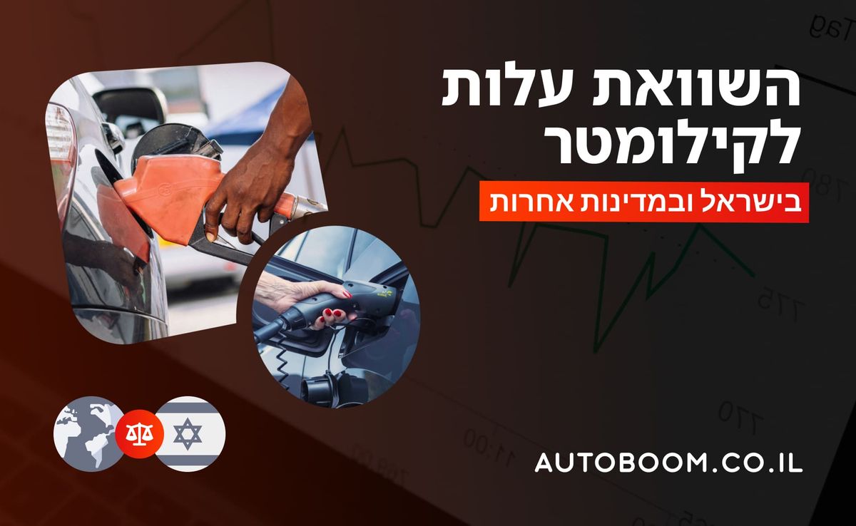 עלות של 1 ק"מ נסיעה ברכב: בנזין וחשמל